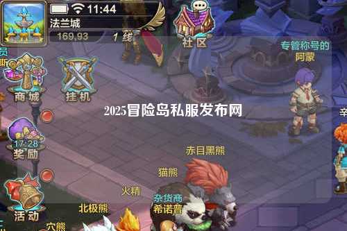 2025冒险岛私服发布网