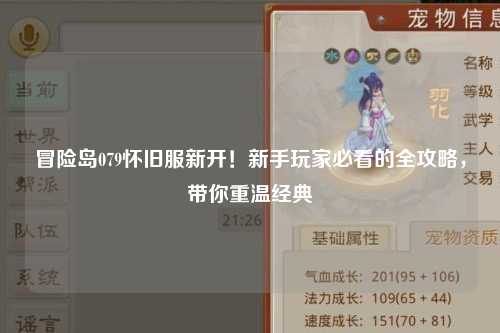 冒险岛079怀旧服新开！新手玩家必看的全攻略，带你重温经典