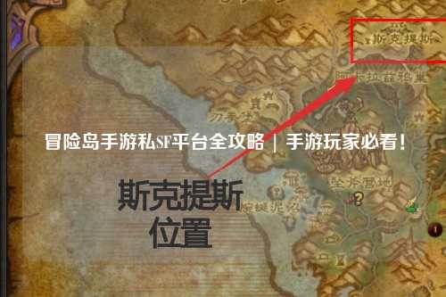冒险岛手游私SF平台全攻略 | 手游玩家必看!