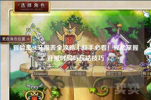冒险岛SF开服表全攻略|新手必看!轻松掌握开服时间与玩法技巧