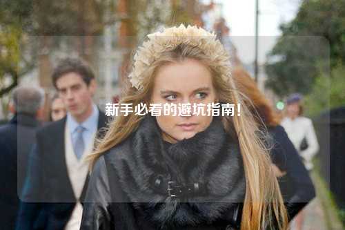 新手必看的避坑指南!