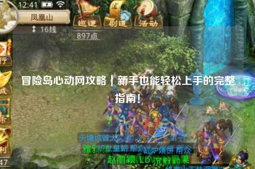 冒险岛心动网攻略|新手也能轻松上手的完整指南!