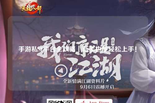 手游私SF平台全攻略｜新手也能轻松上手！