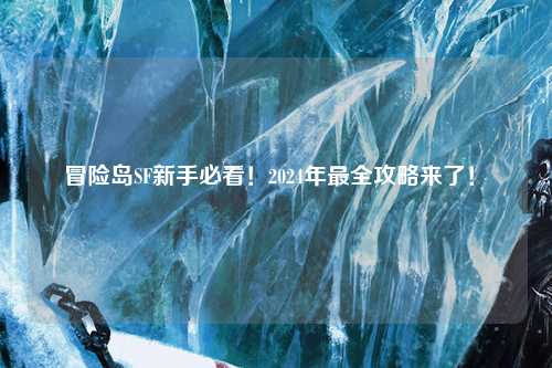 冒险岛SF新手必看!2024年最全攻略来了!✨