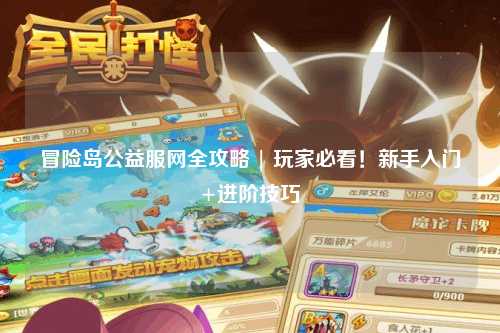 冒险岛公益服网全攻略 | 玩家必看！新手入门+进阶技巧