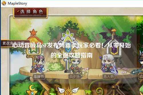 心动冒险岛SF发布网新手玩家必看!从零开始的全面攻略指南