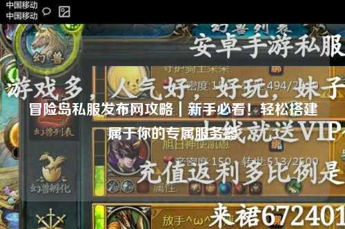 冒险岛私服发布网攻略|新手必看!轻松搭建属于你的专属服务器