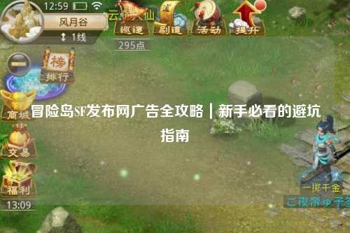 冒险岛SF发布网广告全攻略|新手必看的避坑指南