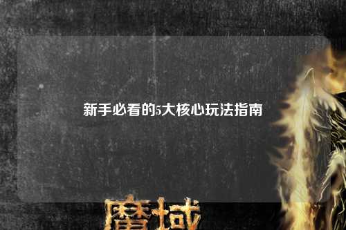 新手必看的5大核心玩法指南