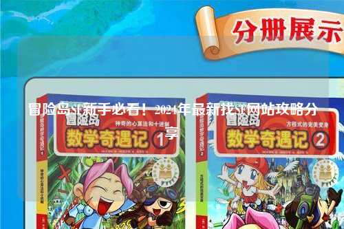冒险岛SF新手必看!2024年最新找SF网站攻略分享✨