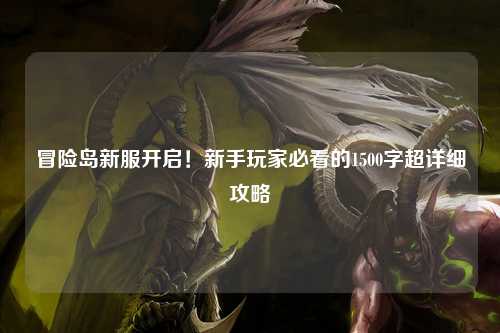 冒险岛新服开启！新手玩家必看的1500字超详细攻略✨