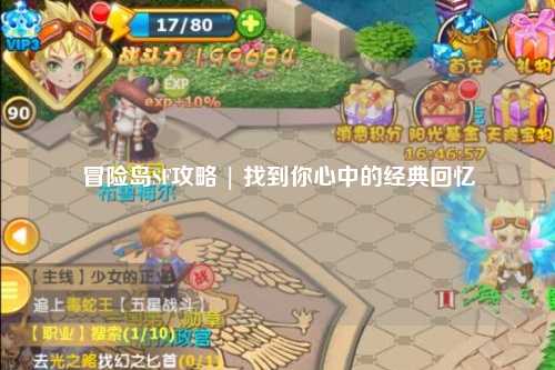 冒险岛SF攻略 | 找到你心中的经典回忆